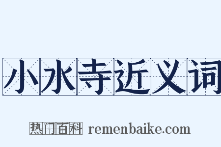 小水寺近义词是什么意思的图片